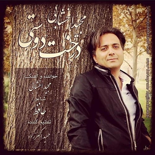 آهنگ جدید مجید اخشابی به نام درخت دوستی